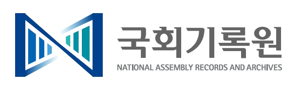 국회기록원