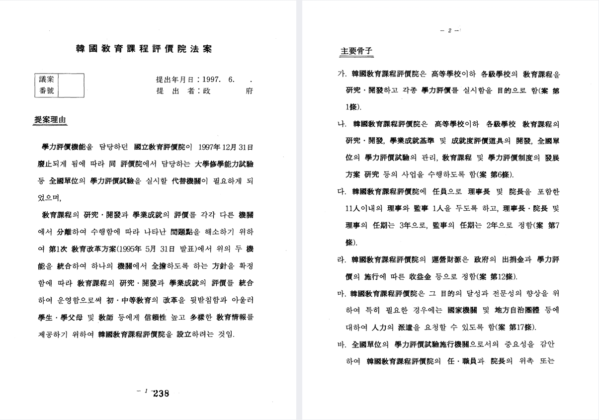 국회기록과 입법으로 본 대입 제도의 변천