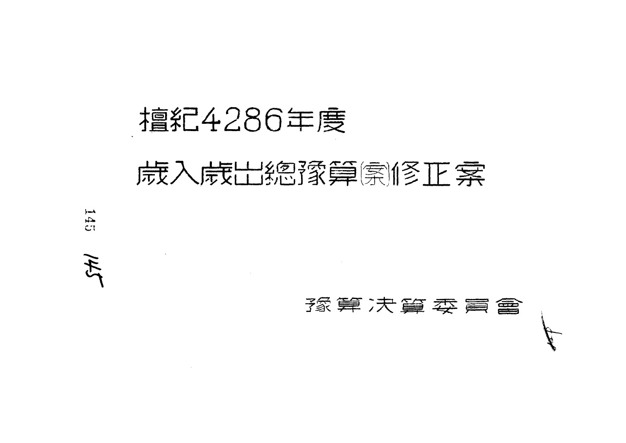 기록물로 보는 예결산 이야기(2) : 연도별 예산안 1948~1997