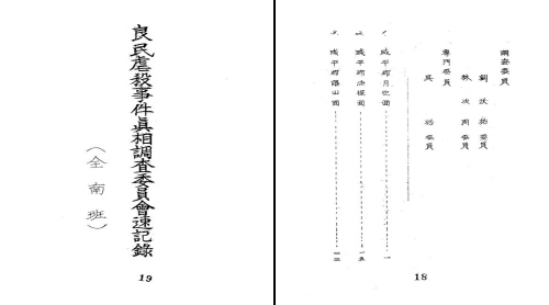 제주4·3사건과 「양민학살사건진상조사보고서(良民虐殺事件眞相調査報告書)」