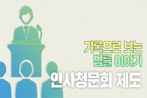 기록으로 보는 법률 이야기: 인사청문회 제도 편