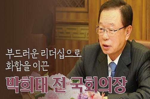 대한민국 국회를 말하다: 박희태 전 국회의장 편