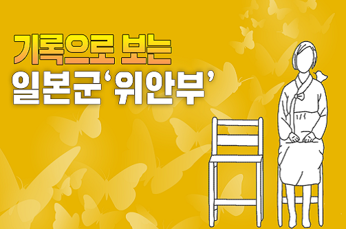 기록으로 보는 일본군 '위안부'