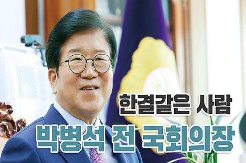 대한민국 국회를 말하다: 박병석 전 국회의장 편