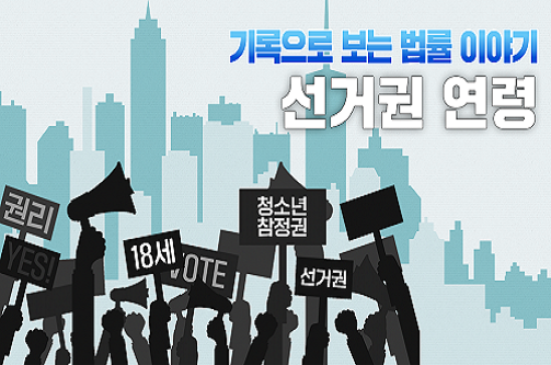 기록으로 보는 법률 이야기: 선거권 연령 편