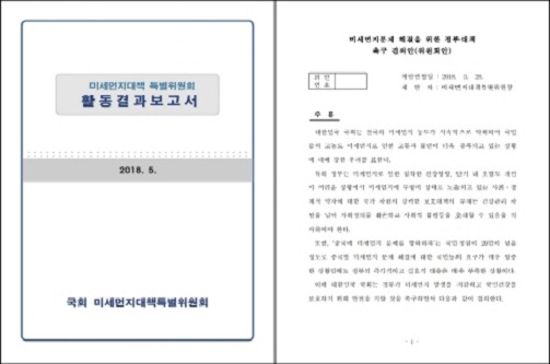 미세먼지 문제 해결을 위한 국회의 노력