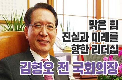 대한민국 국회를 말하다: 김형오 전 국회의장 편