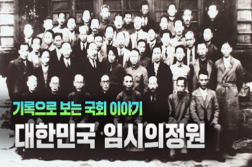기록으로 보는 국회 이야기: 대한민국 임시의정원