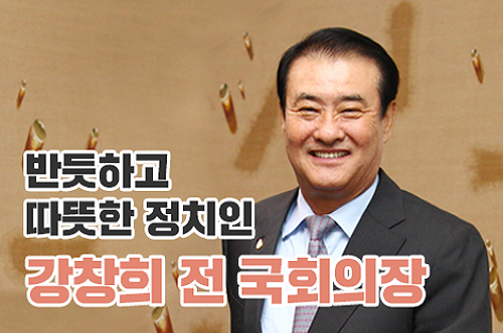 대한민국 국회를 말하다: 강창희 전 국회의장 편