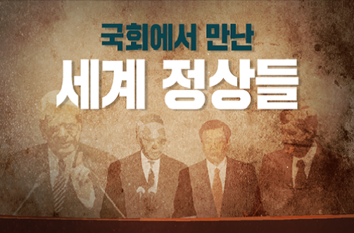 국회에서 만난 세계 정상들