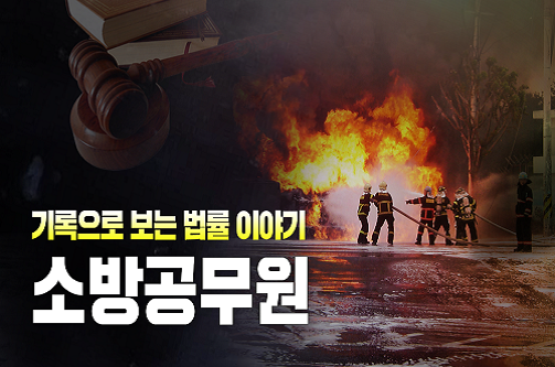 기록으로 보는 법률 이야기: 소방공무원 편