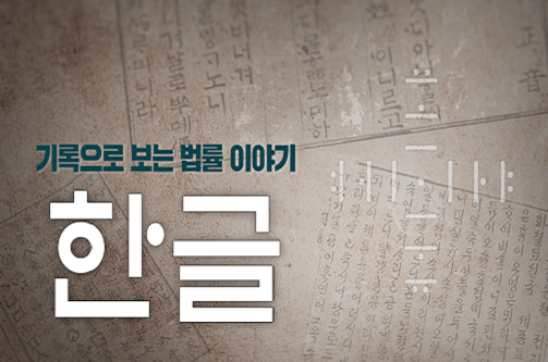 기록으로 보는 법률 이야기: 한글 편