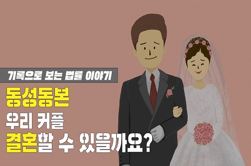 기록으로 보는 법률 이야기: 동성동본금혼제 편