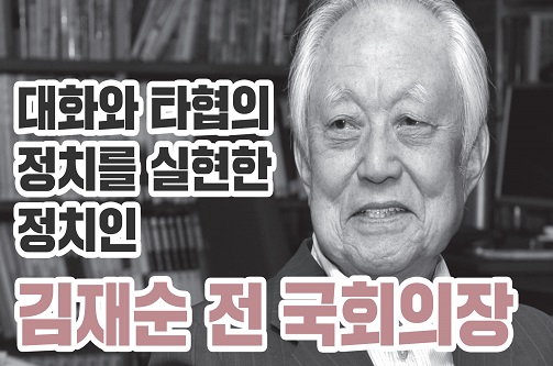 대한민국 국회를 말하다: 김재순 전 국회의장 편