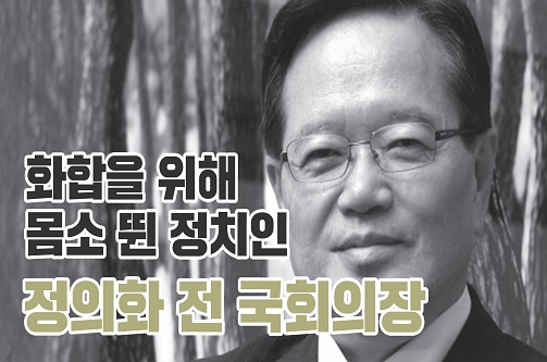 대한민국 국회를 말하다: 정의화 전 국회의장 편