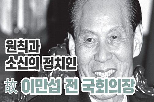 대한민국 국회를 말하다: 이만섭 전 국회의장 편
