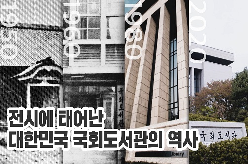 전시에 태어난 국회도서관의 역사