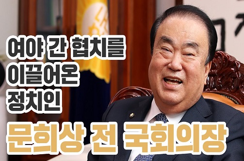 대한민국 국회를 말하다: 문희상 전 국회의장 편