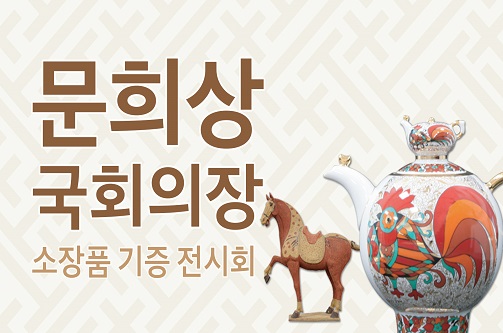문희상 국회의장 소장품 기증 전시회