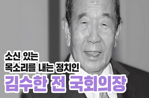 대한민국 국회를 말하다: 김수한 전 국회의장 편