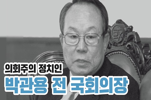 대한민국 국회를 말하다: 박관용 전 국회의장 편