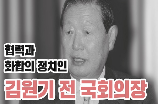 대한민국 국회를 말하다: 김원기 전 국회의장 편
