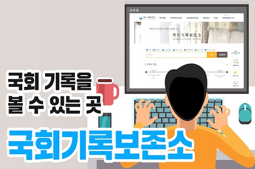 국회기록보존소 서비스 소개
