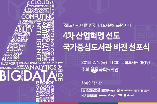 자료와 기록으로 보는 4차 산업혁명과 국회도서관