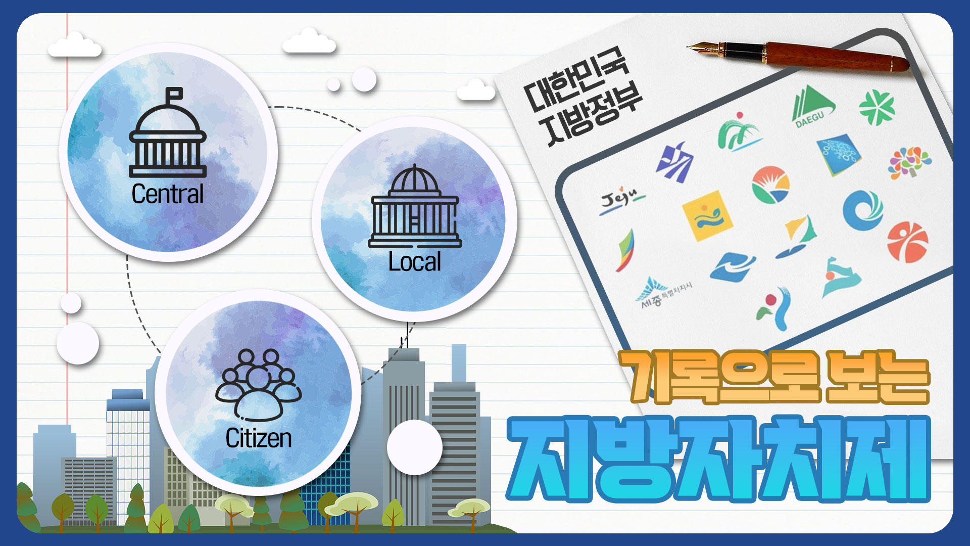 기록으로 보는 법률 이야기: 지방자치 편