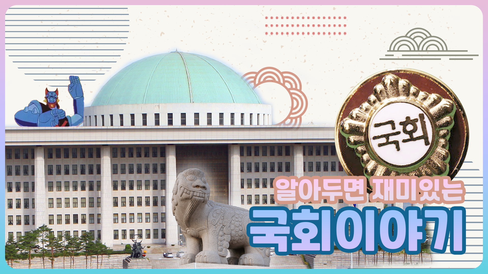 기록으로 보는 국회 이야기