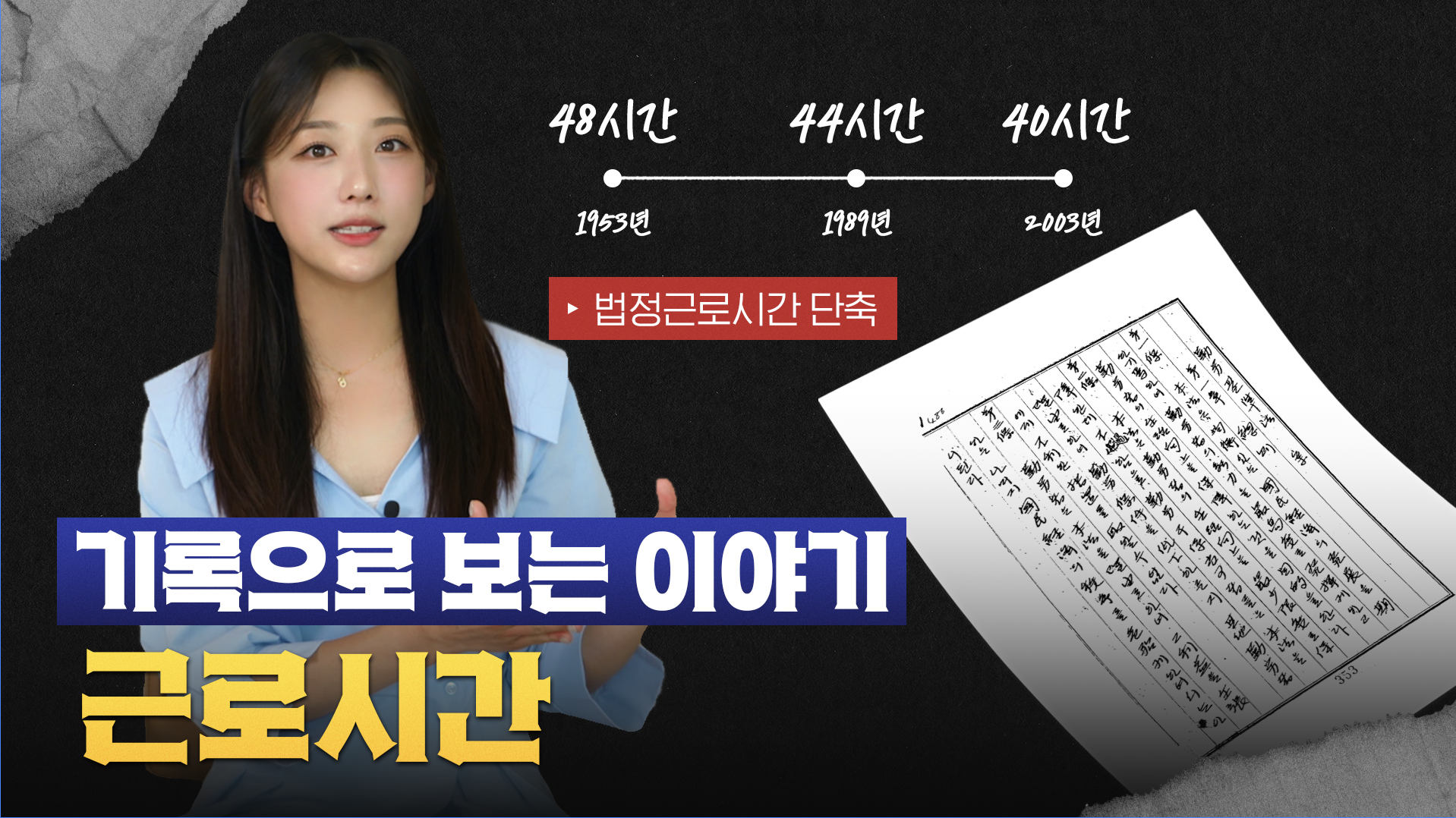 기록으로보는이야기_근로시간_썸네일.png