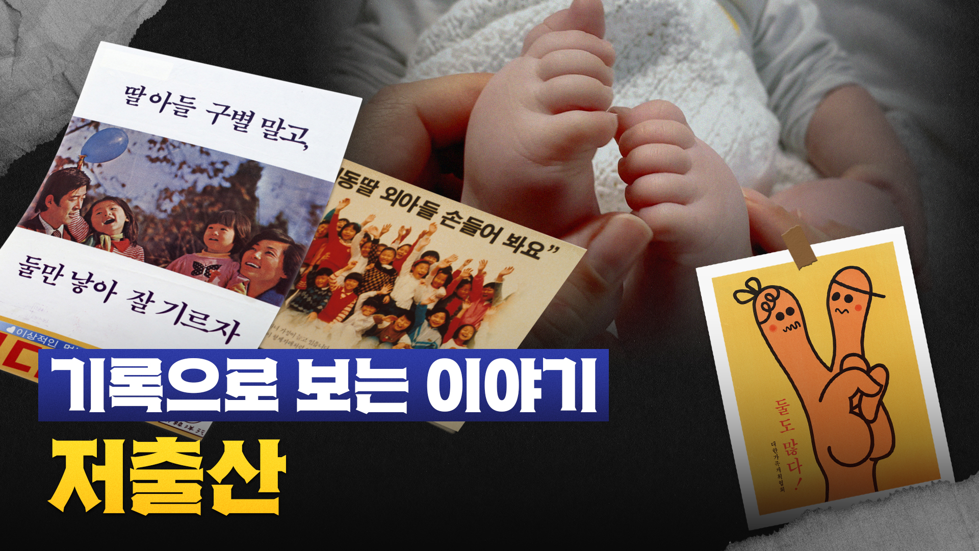 기록으로 보는 이야기: 저출산