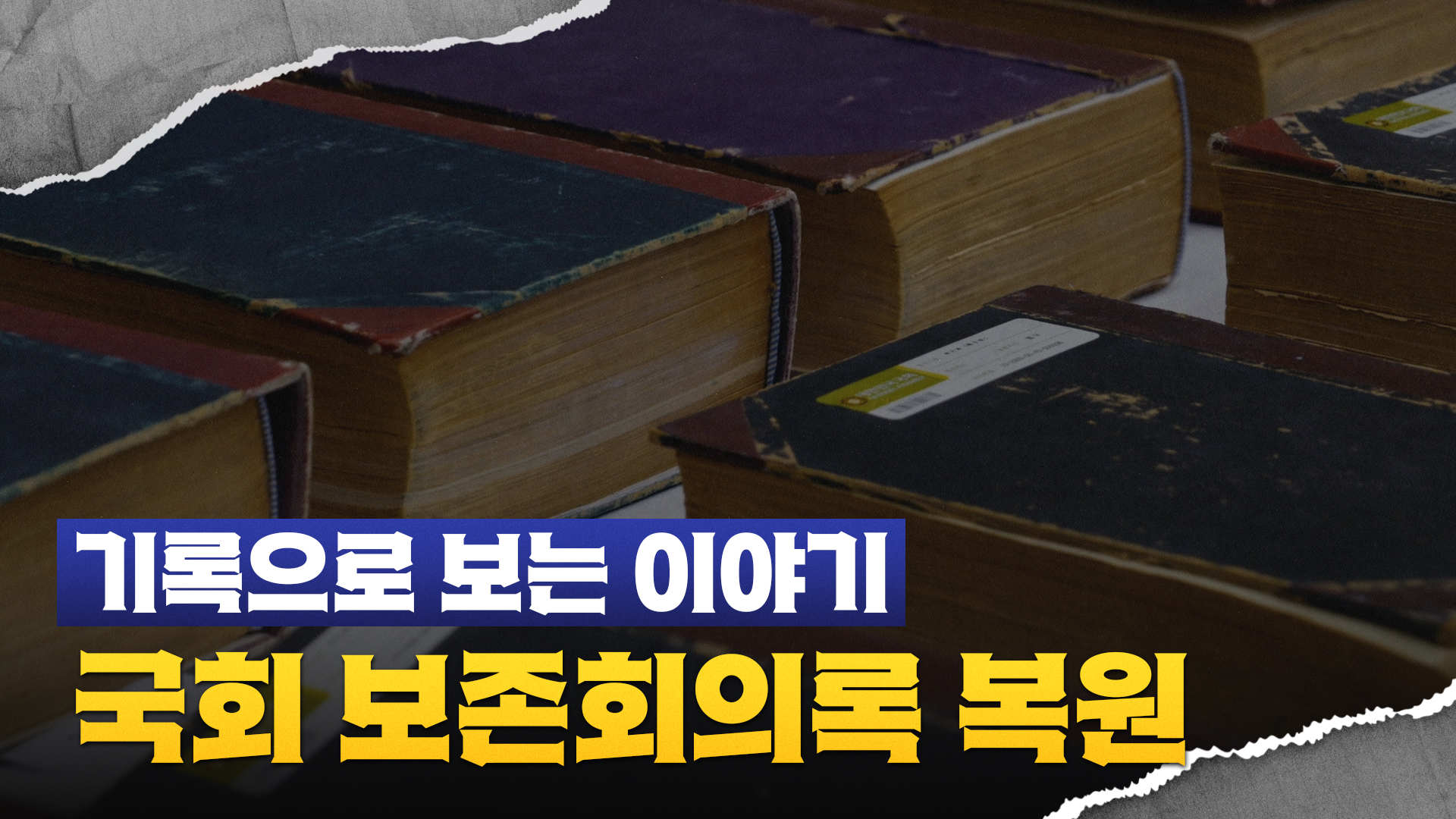 기록으로 보는 이야기: 국회 보존회의록 복원