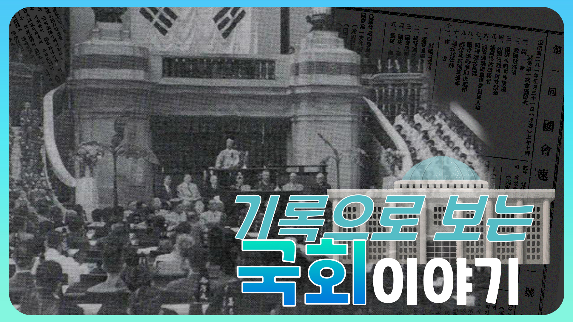 기록으로 보는 국회 역사이야기
