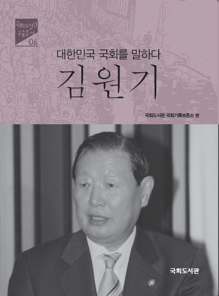 (대한민국 국회를 말하다) 김원기