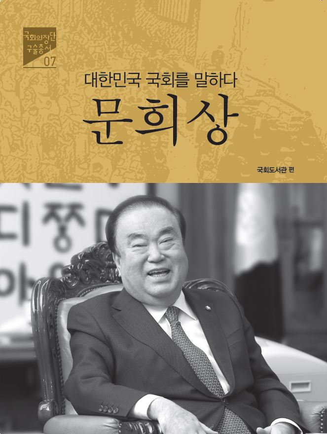(대한민국 국회를 말하다) 문희상