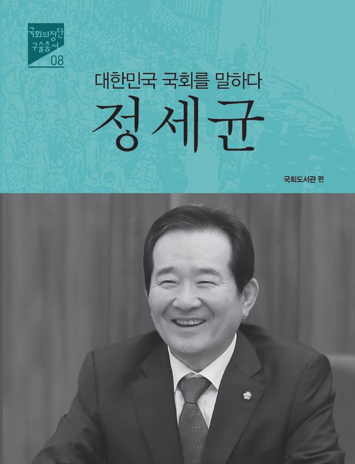 (대한민국 국회를 말하다) 정세균