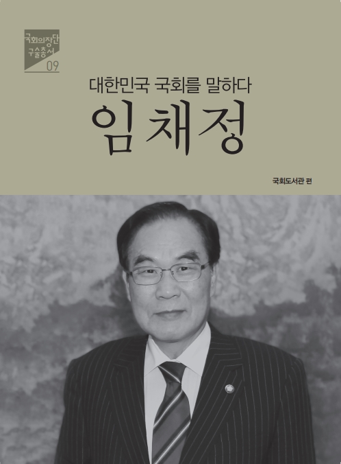 (대한민국 국회를 말하다) 임채정