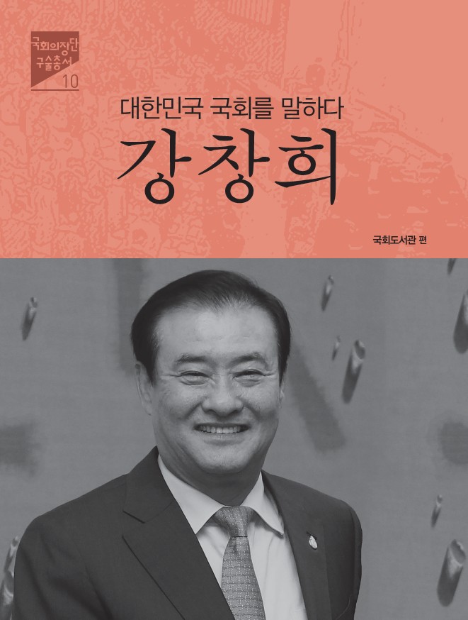 (대한민국 국회를 말하다) 강창희