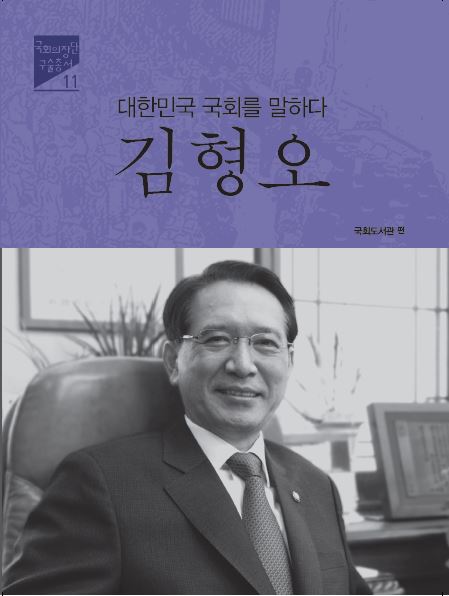 (대한민국 국회를 말하다) 김형오