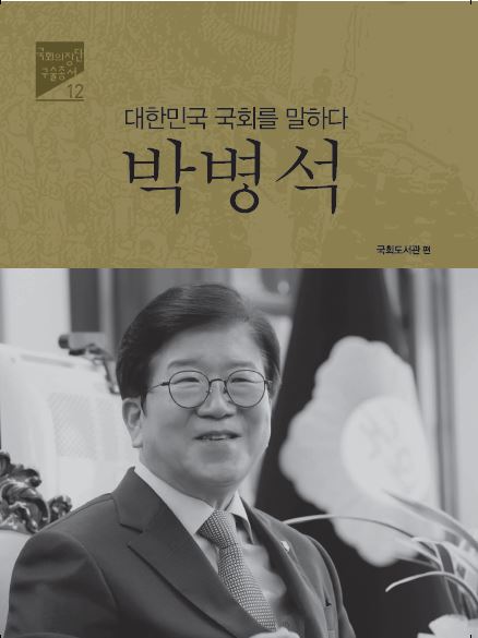 (대한민국 국회를 말하다) 박병석