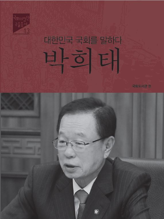 (대한민국 국회를 말하다) 박희태