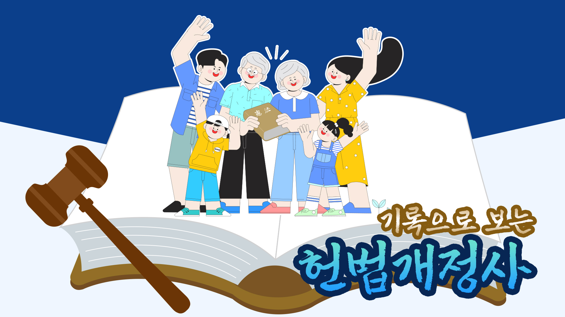 기록으로 보는 헌법 개정사