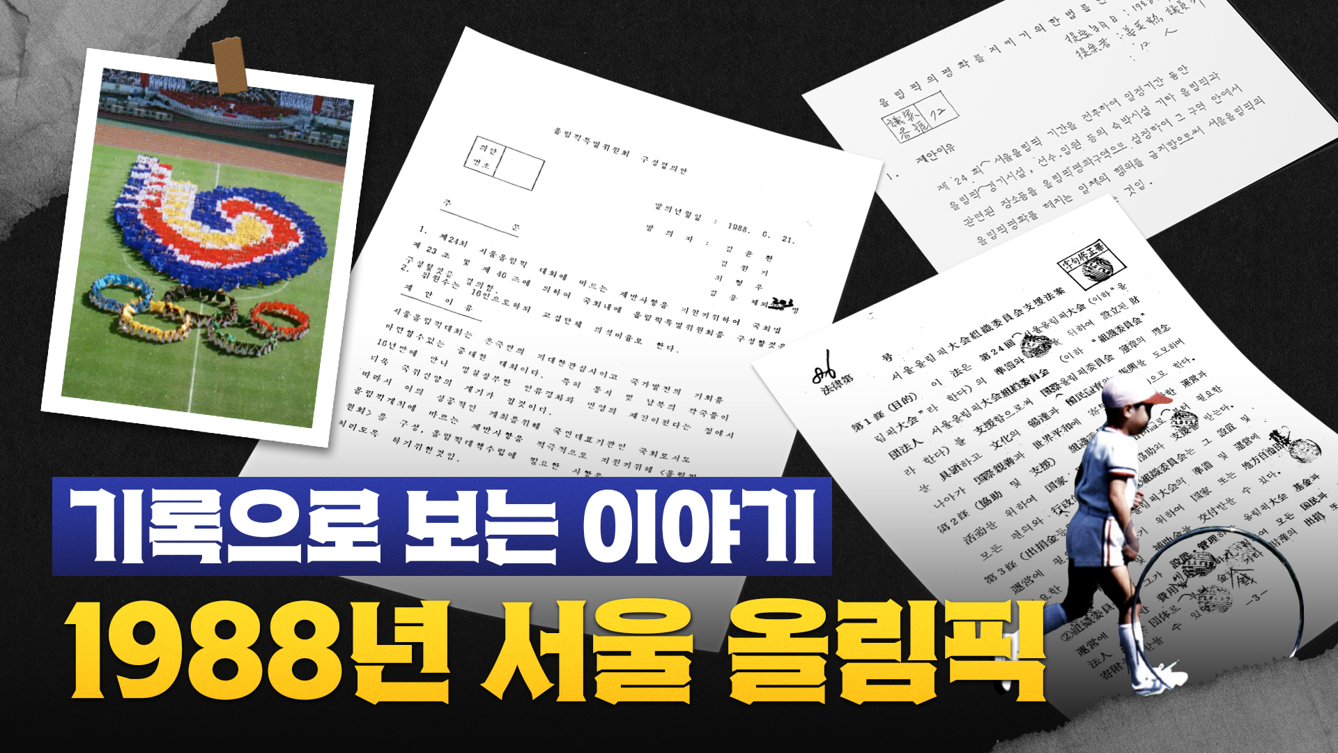 기록으로 보는 이야기: 1988년 서울 올림픽