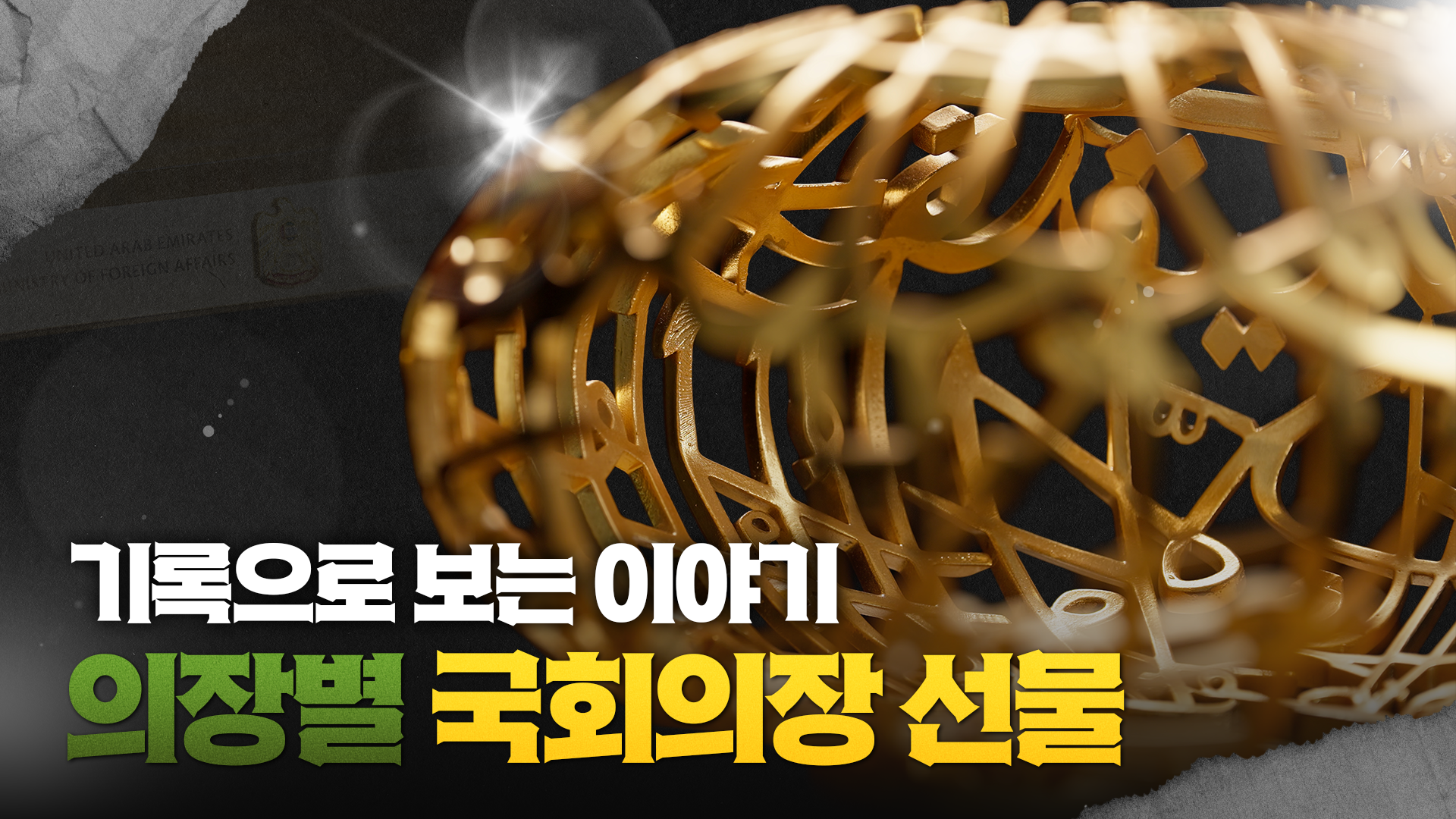 기록으로 보는 이야기: 국회의장 선물Ⅱ(의장별)