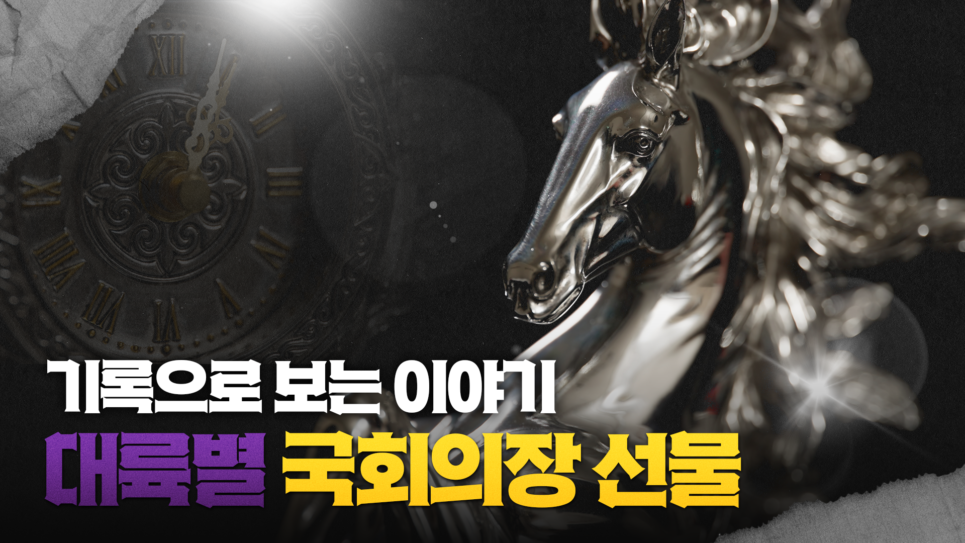 기록으로보는이야기_국회의장 선물3_대륙별 선물.png