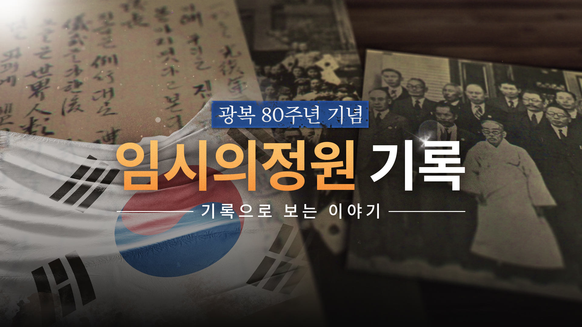 (광복 80주년 기념) 기록으로 보는 이야기: 임시의정원 기록