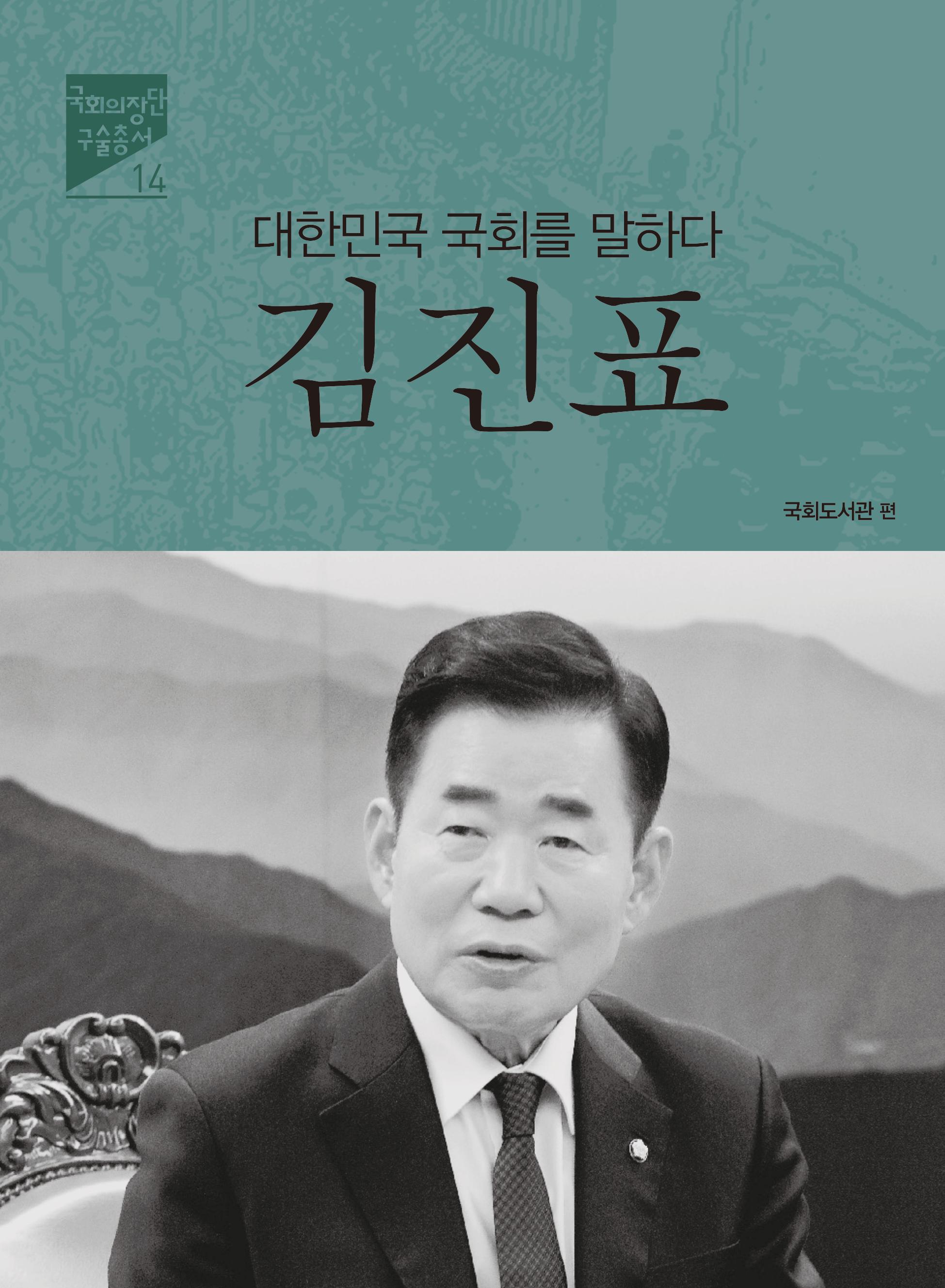 (대한민국 국회를 말하다) 김진표