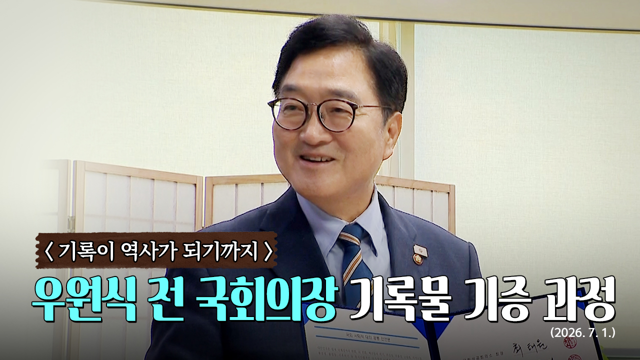 국회기록원-우원식-의장-썸네일v1.jpg