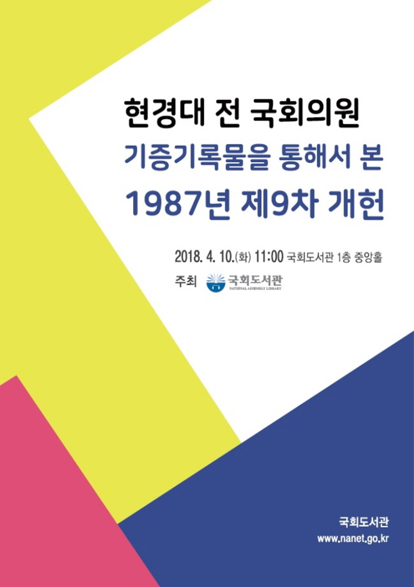현경대 전 국회의원 기증기록물을 통해서 본 1987년 제9차 개헌